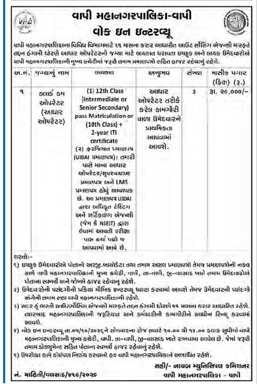 Vapi Municipality Announces Walk-in Interview for Aadhaar Operator ...
